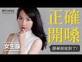 只要五分鐘，開嗓真的好輕鬆女生版(跟著做系列2)-唱歌技巧教學#41｜SV科學歌唱 ft.寧謙