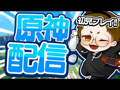 【原神】次のガチャ若水来るんだよね?!完凸夜蘭に持たせるために原石集める!ストーリーやれば集まるよね?🗻🍶#エンジョイ#genshinimpact #原神