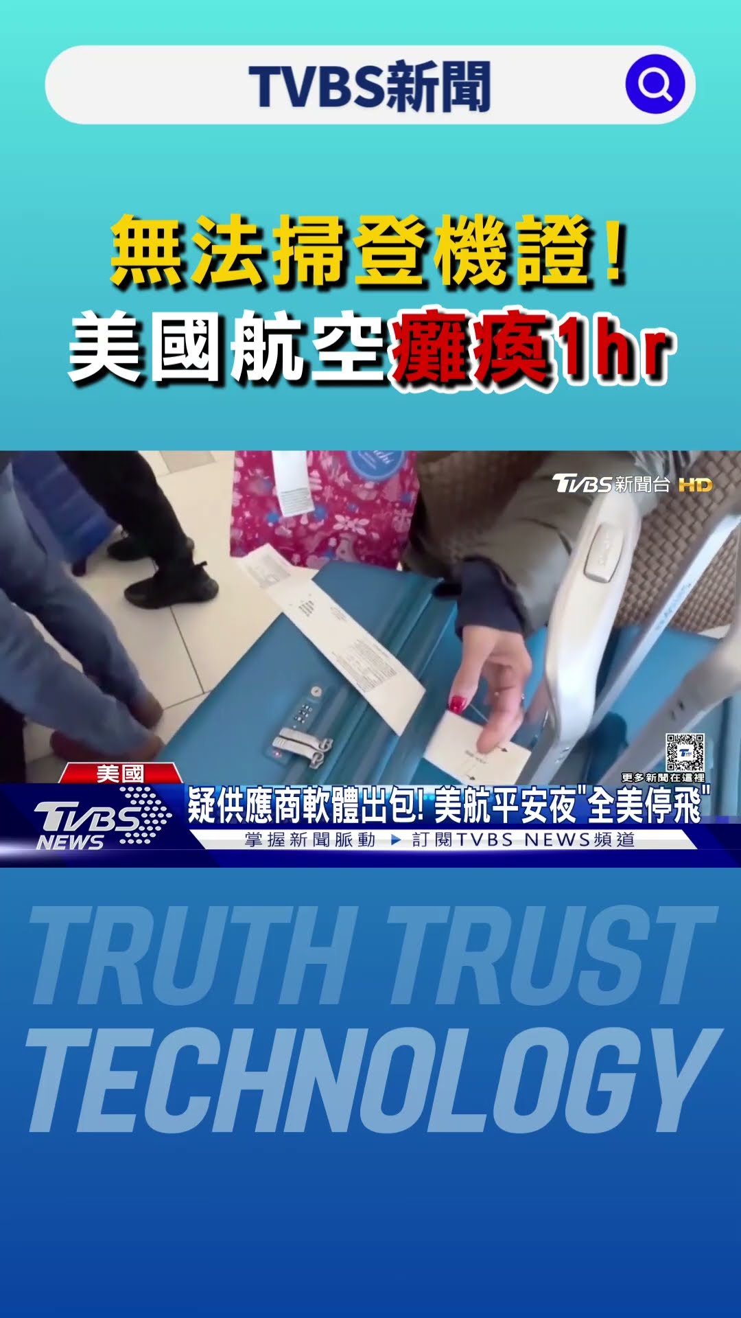 無法掃登機證! 美國航空癱瘓1hr 乘客直擊登機後被請下機｜TVBS新聞 @TVBSNEWS01