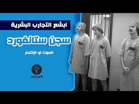 فيديو: هل تم تكرار تجربة سجن ستانفورد على الإطلاق؟