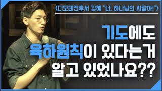 210310 담넘기 [ 너, 하나님의 사람아! ] #6. 제대로 기도하라! (feat. 기도의 육하원칙) / 김종윤 목사