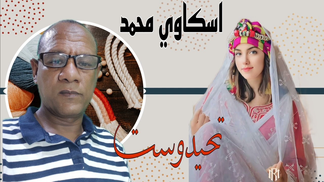 عراسيات اسكاوي محمد🪘🪘 ( تحيدوست) 🎸🎸🙏🙏