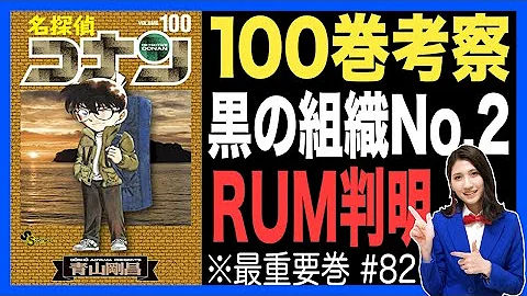 黒の組織no 2ラムの正体発覚 名探偵コナン100巻発売 Mp3