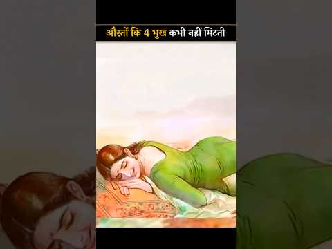 chanakya niti औरत की ये 4 भूख कभी नही मिटती || कृष्ण उपदेश || भगवत गीता