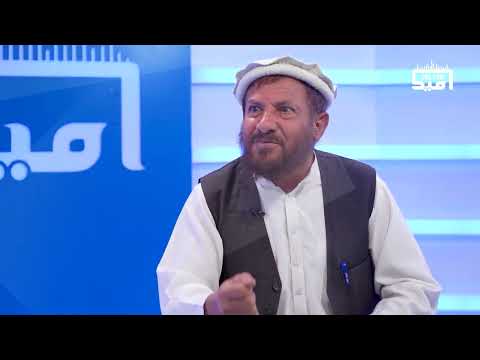 څېړنه نن ماښام ٦ بجې د امید راډیو پر ټولنیزو پاڼو کتلی شئ