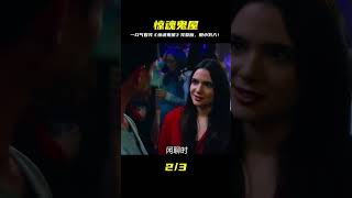 一口氣看完驚悚恐怖電影《驚魂鬼屋》完整版 #電影解說 #影視解說 #懸疑驚悚 #恐怖電影 #經典電影