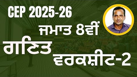 Class 8th Math CEP worksheet 2 fully solved । 8th class cep math practice sheet-2 #pseb​​ #class8