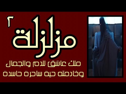 الحصة ٢ رقية مزلزلة كشفت ملك عاشق للدم زوهرية الدم والجمال وخادمته حية ساحرة محمد وكيل