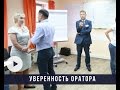 Откуда берет уверенность для выступлений на публике? На заметку ораторам.