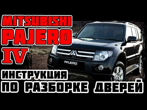 Mitsubishi Pajero 4 - инструкция по разборке дверей