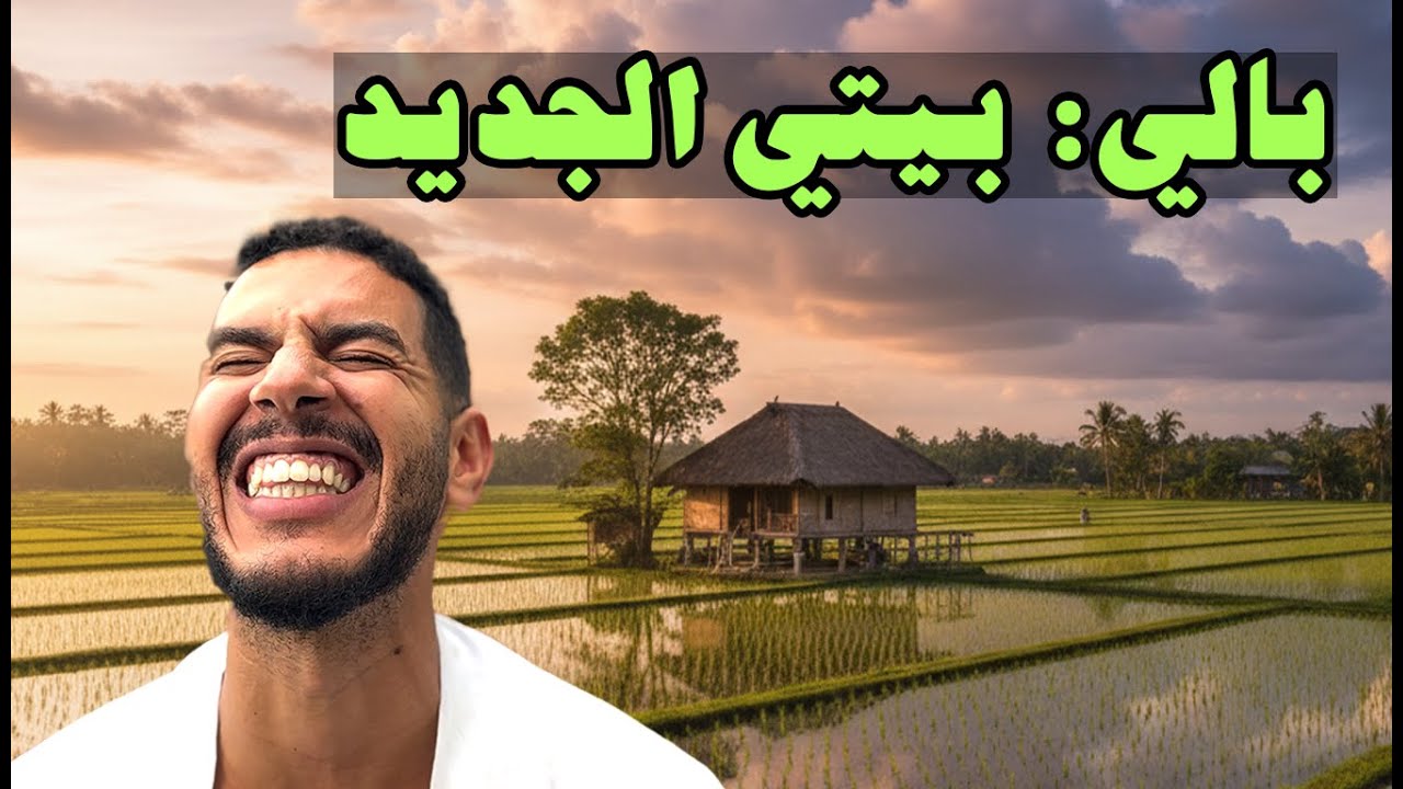 بيتي الجديد منضر خيالي