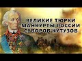 Великие тюрко-татары России  Суворов, Кутузов, Карамзин