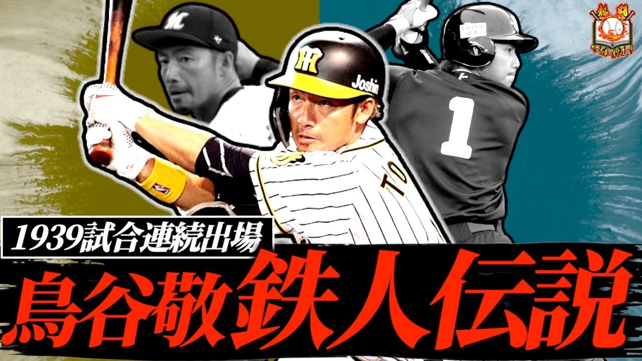 【土の上の鉄人】鳥谷敬の現役時代が職人すぎてヤバい！背中で語る虎の寡黙なリーダーを振り返る