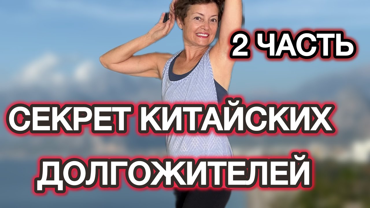 ❤️ХВАТИТ СТАРЕТЬ! Запускаем ОМОЛОЖЕНИЕ ОРГАНИЗМА? ЛЕГКИЙ Комплекс! ❤️  2 ЧАСТЬ