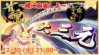 【雀魂三麻】年越し前に役満出したい～！三麻でダイナミックに一緒に遊びましょ～(ケモV)