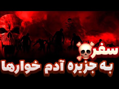 سفر به جزیره ادم خورا هر کی رفته زنده بر نگشته   