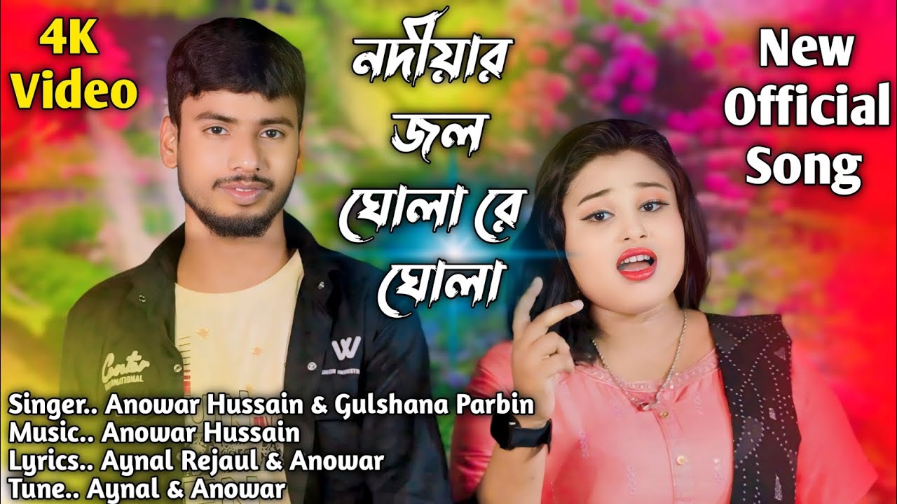 নদীয়ার জল ঘোলা রে ঘোলা | Nodiyar Jol Ghola Re Ghola |Gulshana Parbin & Anowar Hussain | Meher Jaan