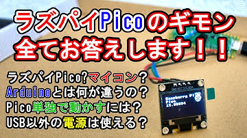 ラズパイPicoの様々なギモンにお答えしました！！前回動画の補足です【Raspberry Pi Pico】