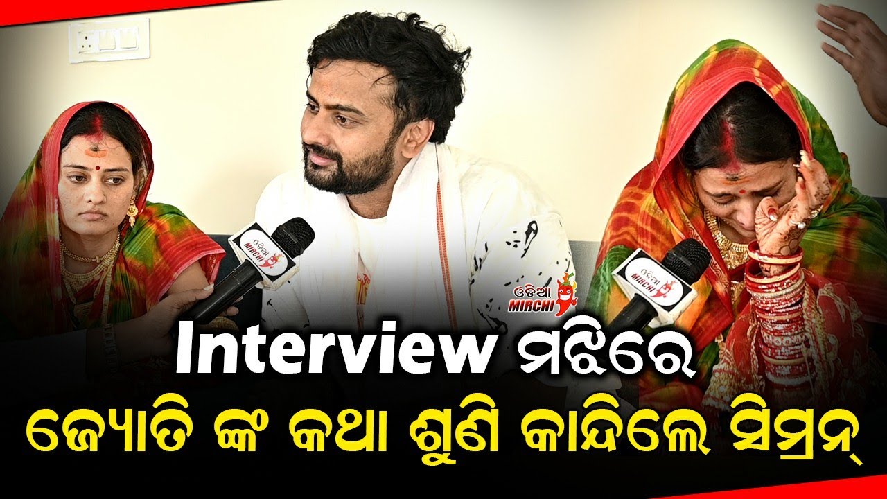 Interview ମଝିରେ ଜ୍ୟୋତି ଙ୍କ କଥା ଶୁଣି କାନ୍ଦିଲେ ସିମ୍ରନ୍ - Jyoti & Simran Interview || Odia Mirchi