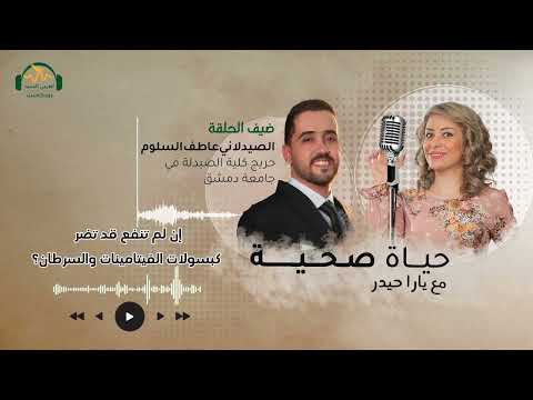 إن لم تنفع قد تضر كبسولات الفيتامينات والسرطان حياة صحية مع يارا حيدر