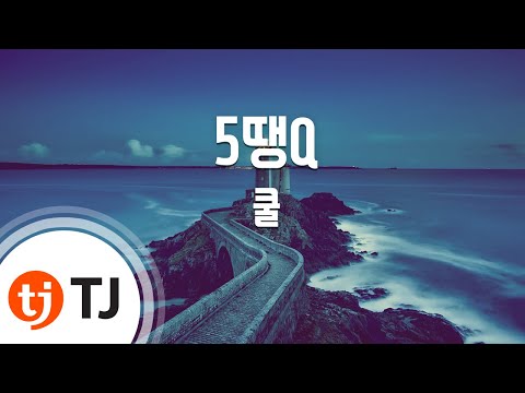 [TJ노래방] 5땡Q - 쿨 / TJ Karaoke