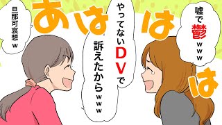 【漫画】嘘の証言で夫から慰謝料をせびる女「鬱とか笑えるw」→録画していた一部始終を送りつけてやった結果...【スカッとするマンガ動画】