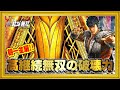 パチンコ新台 P真・北斗無双Re:319ver 撤去後すぐ帰ってきた高継続無双！ 朝一から好調で何万発まで伸びるのか⁉︎ PKZ発動&キリンフラッシュ！ ハチミツ横綱慶次社長サミー
