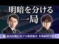 【名場面】石井一馬、立花裕の明暗を分ける対決！！【第51期最高位戦A1リーグ第5節】 #石井一馬 #立花裕