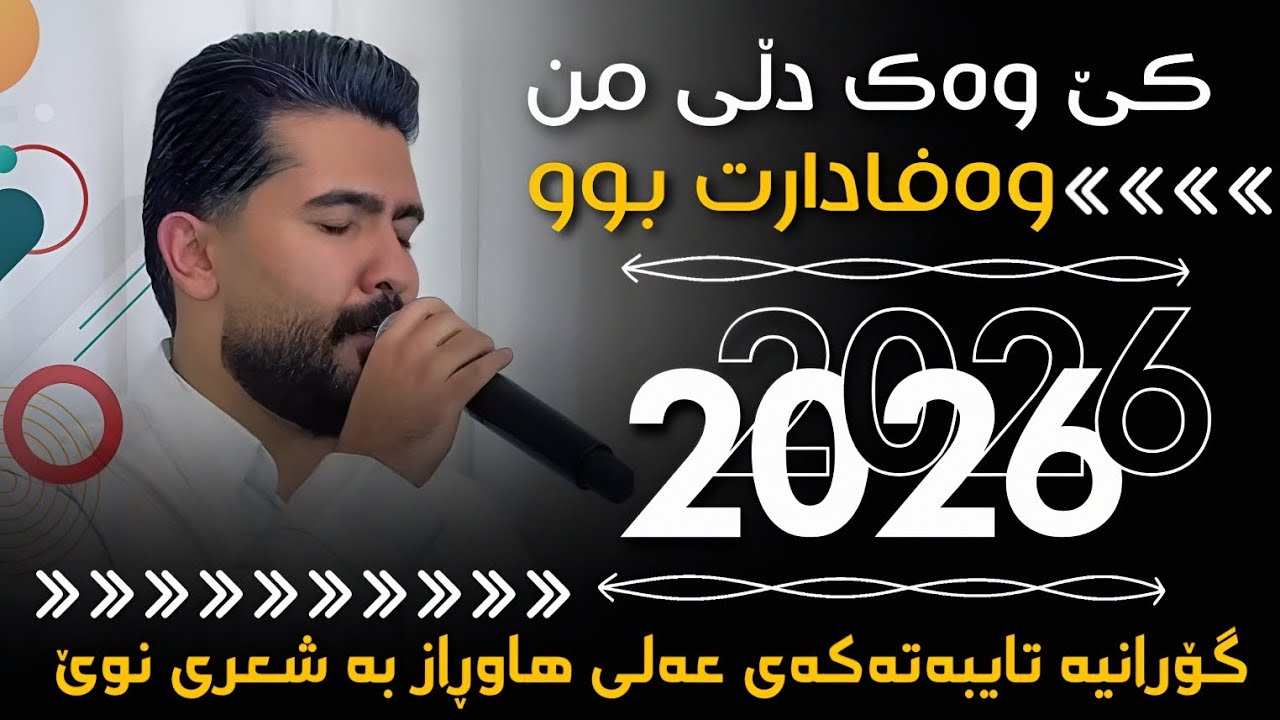 عەلی هاوڕاز 2026 ( کێ وەک دڵی من وەفادارت بوو ) ساڵیادی : پێژمان ...