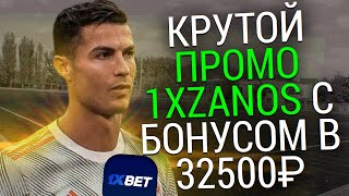 ПРОМОКОД 1XBET . БОНУС 32500₽ ПО ПРОМО - 1XZANOS