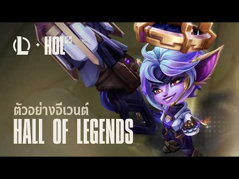แสงแห่งความหวัง | ตัวอย่างอีเวนต์ Hall of Legends - League of Legends