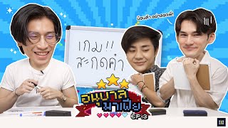 อนุบาลมาเฟีย | EP3 : เกมสะกดคำ 👾 screenshot 4