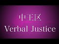 【自作off vocal】Verbal Justice /ヒプノシスマイク 中王区 言の葉党