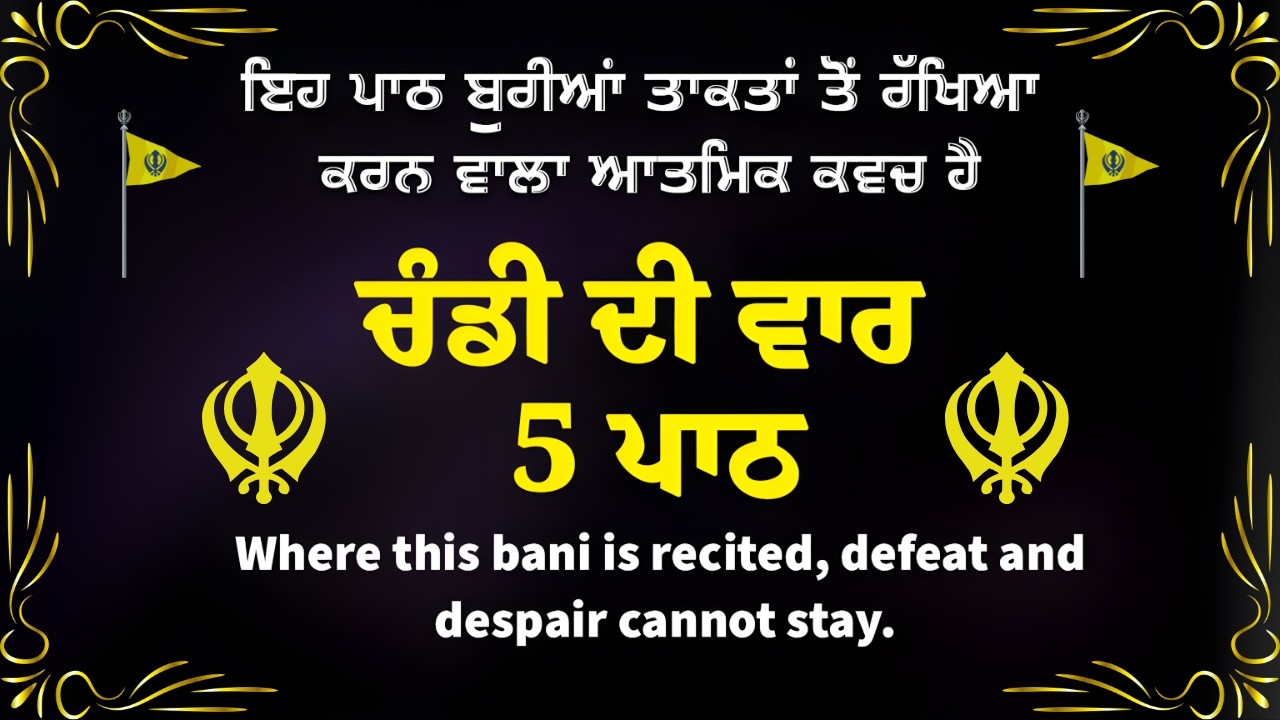 ਚੰਡੀ ਦੀ ਵਾਰ 5 ਵਾਰ ਸੁਣੋ | ਚੰਡੀ ਦੀ ਵਾਰ 5 ਪਾਠ | 5 ਪਾਠਾਂ ਦੀ ਅਵਾਜ਼ ਨਾਲ ਡਰ ਤੇ ਚਿੰਤਾ ਖਤਮ
