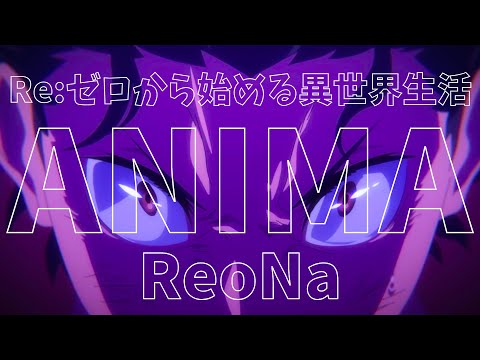 【MAD】Re:ゼロから始める異世界生活 - 3rdSeason【ANIMA／ReoNa】【リゼロ】【アニメ】【セリフ入り】