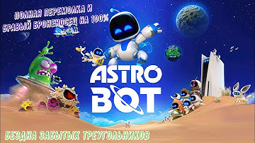 🎮Astro Bot🎮 Бездна забытых треугольников: Полная перемолка и Бравый броненосец на 100% #astrobot