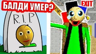 БАЛДИ УВОЛИЛСЯ.. ИЛИ УМЕР ?? - Baldi's Basics In Education And Learning Mod Балди Мод