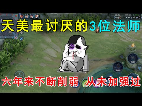 天美最讨厌的3位法师！六年来不断削弱，从来没有加强过！