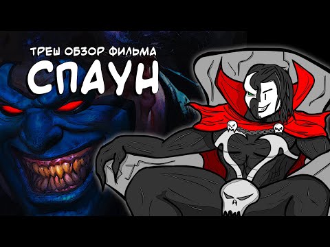 Видео: ТРЕШ ОБЗОР фильма СПАУН (Штрих dog не пострадал) AnimaTES