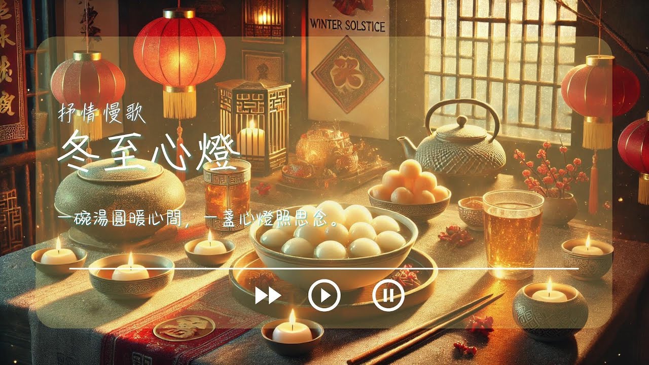 《冬至心燈》｜溫暖心靈的冬至抒情慢歌 🎵 湯圓與團圓的思念之歌 ❤️