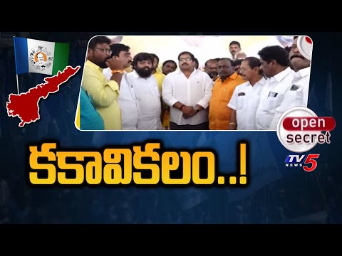 Open Secret: కకావికలం..! Key YCP Leaders Joins TDP Prakasam Dist Politics | AP Elections | TV5 - TV5NEWS