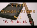 小学校四年生の漢字練習1/40 (不、争、以、付、令)：書き順・読み合わせ・例単語の練習・読み確認テスト