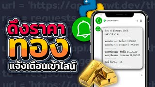 ดึงราคาทอง ด้วย Python แจ้งเตือนเข้าไลน์ ผ่าน Line Notify | 2023