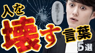 【死んでも言うな】人を壊す言葉 5選