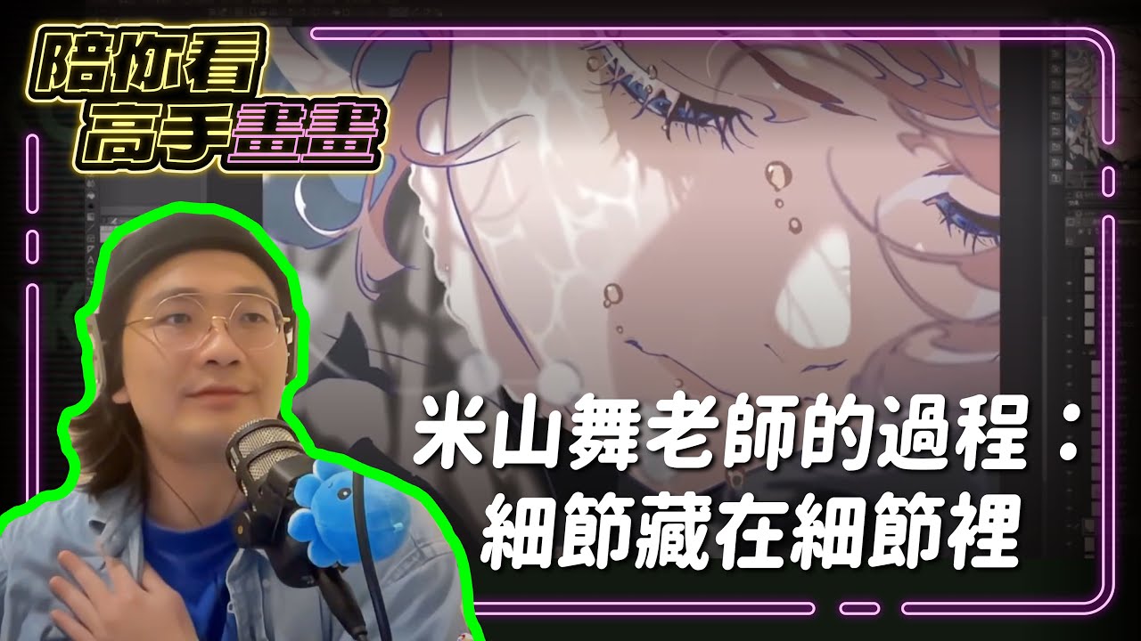 新單元來了！【陪你看高手畫畫】米山舞的魅力藏在哪？筆觸細節解析！