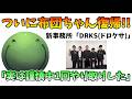 布団ちゃん復帰と新事務所DRKSについて話すはりーシ【切り抜き】