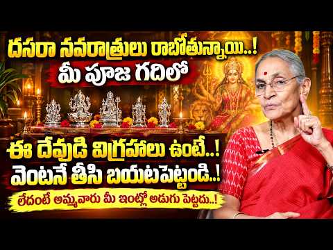 Anantha Lakshmi - Remove these idols from your puja room before Dasara..! | Dasara 2026
