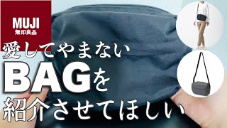 【無印良品】大好きなBAGを紹介したい！結局コレが1番使いやすいんだよ。