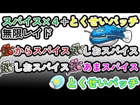 参加可能 とくせいパッチ スパイス４つ確定 無限自動レイド兼レイド交換募集枠 ポケモンsv Youtube