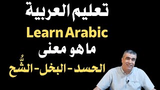 العربية للناطقين بغيرها || ما هو معنى الحسد والبخل والشح في اللغة العربية || Learn arabic